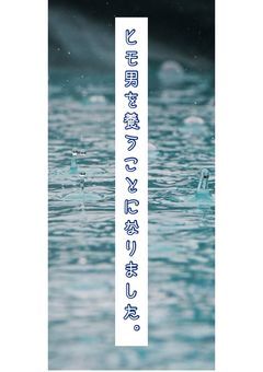 ヒモ男を養うことになりました。