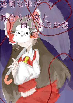 透明な傘が似合う少女と、雨上がりの恋
