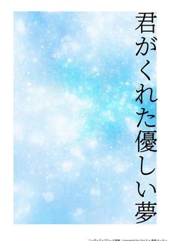 君がくれた優しい夢