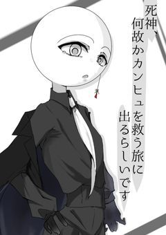 死神、何故かカンヒュを救う旅に出るらしいです