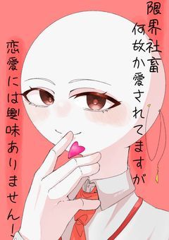 限界社畜何故か愛されてますが恋愛に興味はありません！