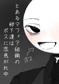 とあるマフィア組織の部下達はボスに恋焦がれ中