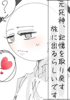 (元)死神、記憶を取り戻す旅に出るようです