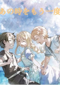 あの時をもう一度