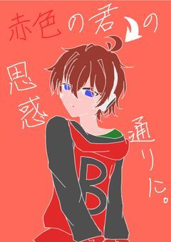 赤色の君の思惑通りに。【WT/📕】