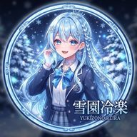 雪園冷楽@恋する乙女は雪を見るさんのアイコン画像