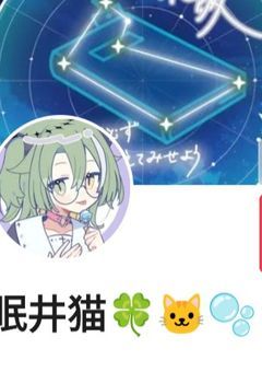 眠井猫FC！