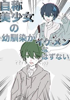 【mmie】自称″美少女″の幼馴染がイケメンなはずない