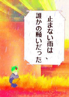 止まない雨は､誰かの願いだった