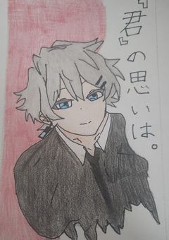「君」の思いは 。