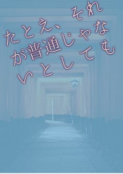 たとえ、それが普通じゃないとしても