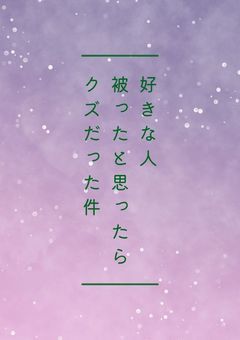 好きな人被ったと思ったらクズだった件【参加型】