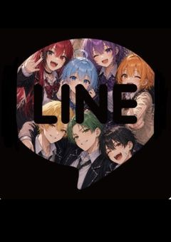 誰かこのLINE止めて