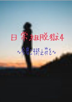日常組脱獄4〜今度こそ終止符を〜