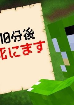 【 夏コラ 】死亡通知 が来る世界で リアルサバイバル