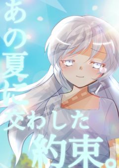 あの夏に交わした約束。