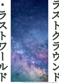 二次創作小説「ラストクラウンド・ラストワールド」