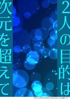 2次創作小説「2人の目的は次元を超えて」