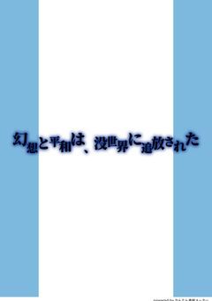 二次創作小説「幻想と平和は、没世界に追放された」