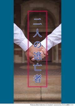 二次創作小説「二人の逃亡者」
