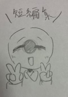 カンヒュのみなさんの短編集