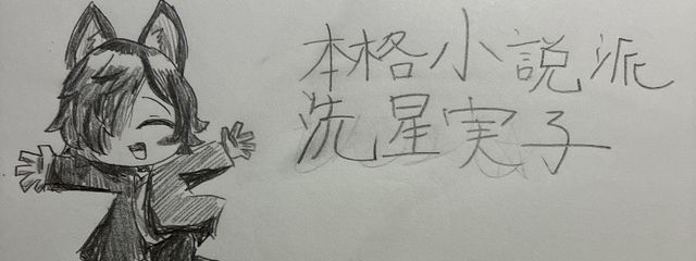 洗星実子 @テムテムとめらの兄弟さんの壁紙画像