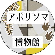 アポリソマ博物館さんのアイコン画像