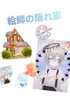 絵師の隠れ家