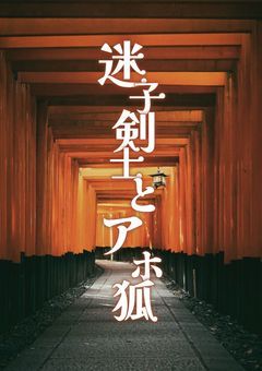 迷子剣士とアホ狐