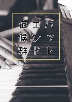 バットエンド症候群