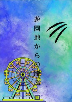 遊園地からの脱出