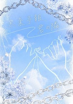 未来予報 、君の隣