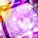 月野冬花(ツキノトウカ)