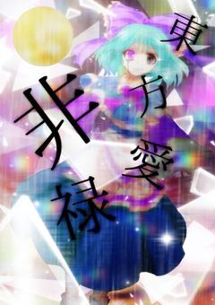 東方非愛禄