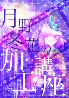 月野冬花の加工講座〜