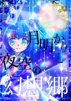 月明かりと夜空の幻想郷(お迎え用小説)