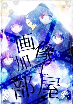 月野冬花の画像加工部屋