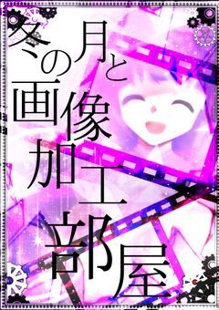 冬の月と画像加工部屋