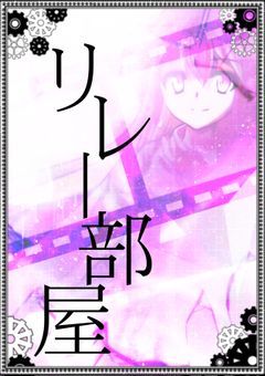 リレー部屋！！