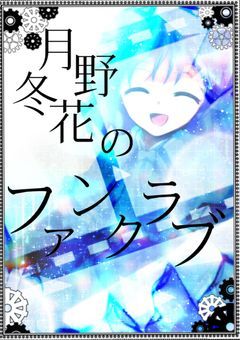 月野冬花のファンクラブ！