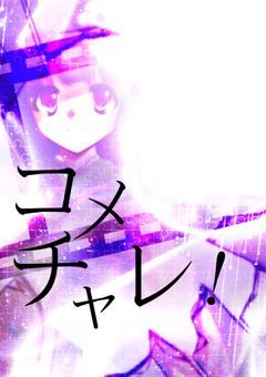 コメチャレ！