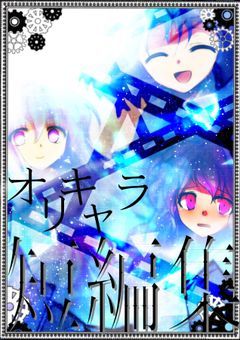  ~ オ リ キ ャ ラ 短 編 集 ~
