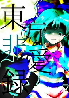 東方非愛禄