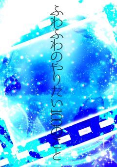 ふわふわの死ぬまでにしたい100のこと