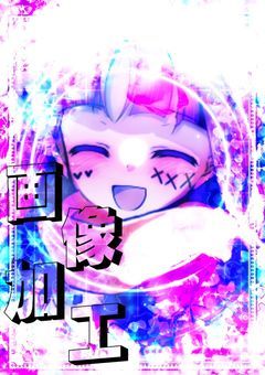 冬の月と画像加工部屋