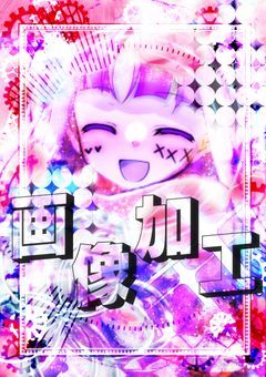 冬の月と画像加工部屋