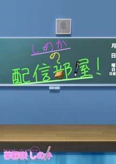 しのかの配信部屋