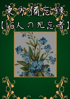 東方備忘録【16人の死忘者】