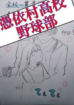 #憑依村が本気を出せば、甲子園ぐらい楽勝だが？【パワプロ2023】