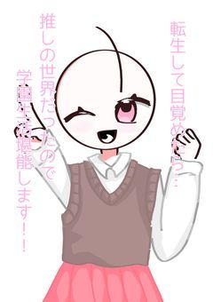 転生して目覚めたら…推しの世界だったので学園生活堪能します!!